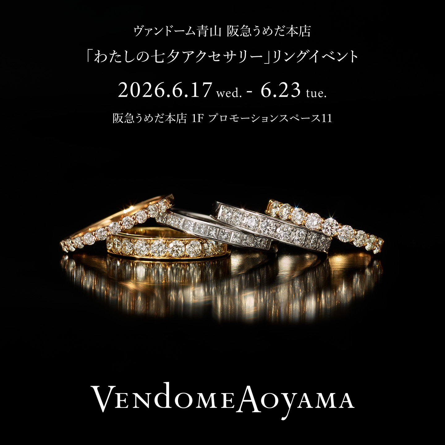 阪急うめだ本店】「わたしの七夕アクセサリー」リングイベント｜2026.6